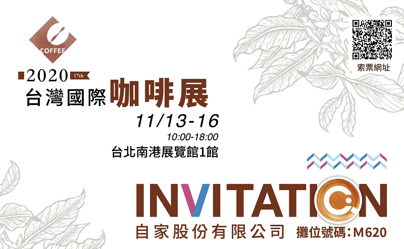 台灣國際咖啡展2020,展會資訊