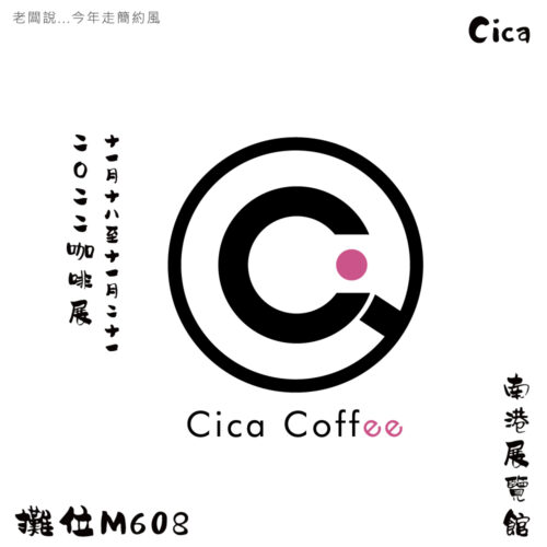 CicaPro自家於2022台灣國際咖啡展-最新咖啡科技與精品咖啡分享 CicaCoffee自家咖啡