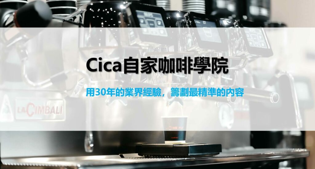 自家咖啡學院 Cica Coffee Academy