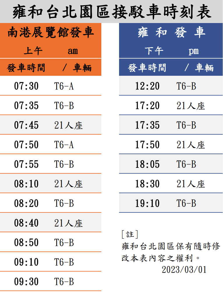 自家交通資訊_雍和建設公車發車時間表-2