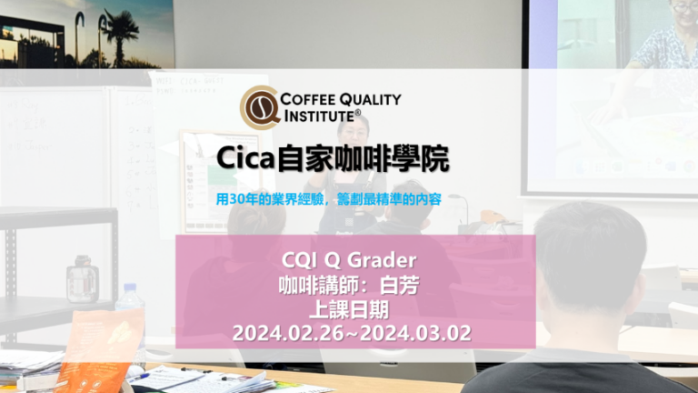 CQIQGrader自家咖啡學院品質鑑定士課程招生20240226~20240302