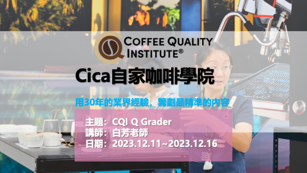 CQIQGrader自家咖啡學院品質鑑定士課程招生20231211~20231216