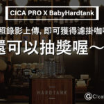 2023台北咖啡展Fetco_BabyHardTank_CicaPRO_社群活動