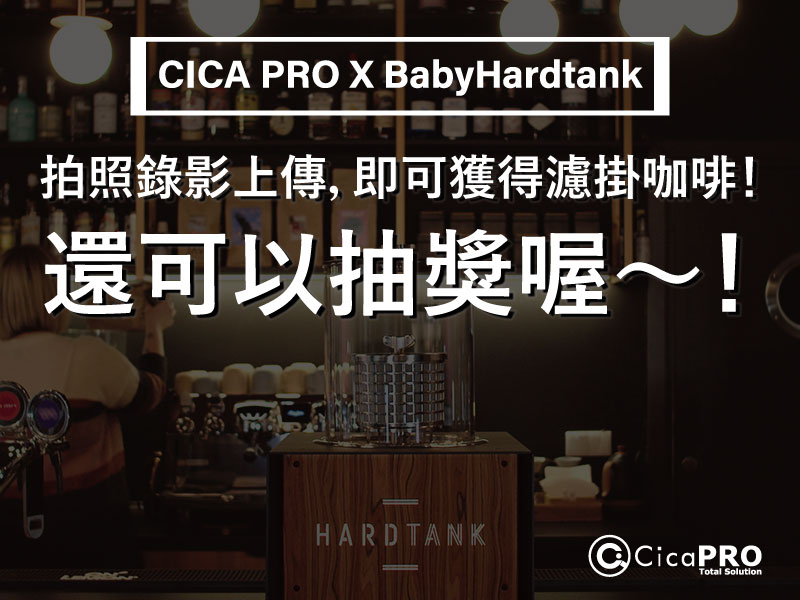 2023台北咖啡展Fetco_BabyHardTank_CicaPRO_社群活動
