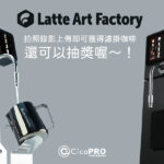2023台北咖啡展LAF_LatteFactory_CicaPRO_社群活動