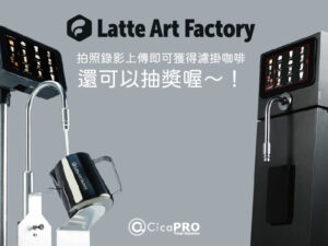 2023台北咖啡展LAF_LatteFactory_CicaPRO_社群活動