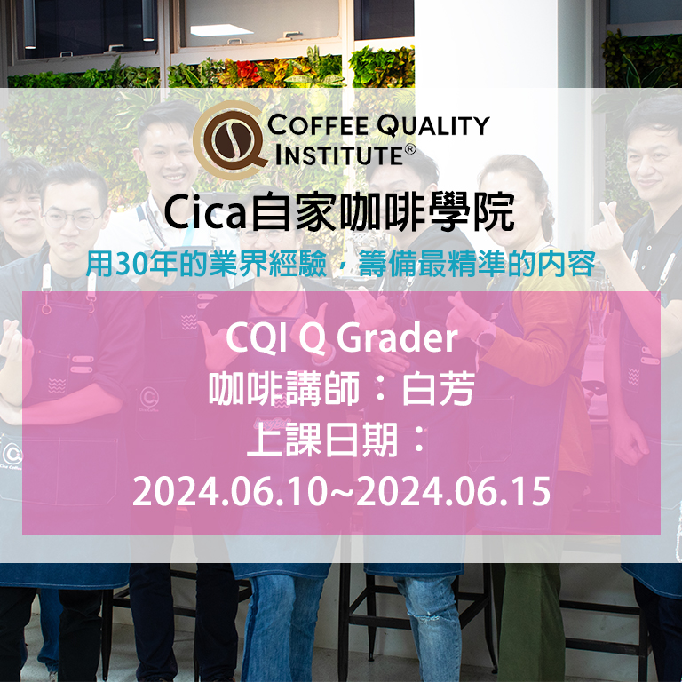 Q Grader咖啡品質評級師認證課程 日期：2024年06月10日 至 2024年06月15日 (共6天)